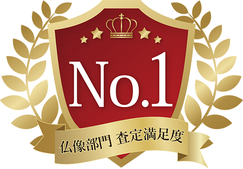 仏像部門査定満足度No.1