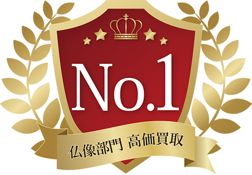 仏像部門高価買取No.1